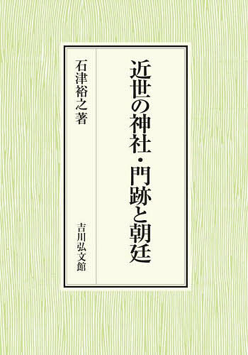 近世の神社・門跡と朝廷/石津裕之の通販は