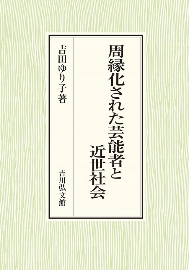 周縁化された芸能者と近世社会/吉田ゆり子