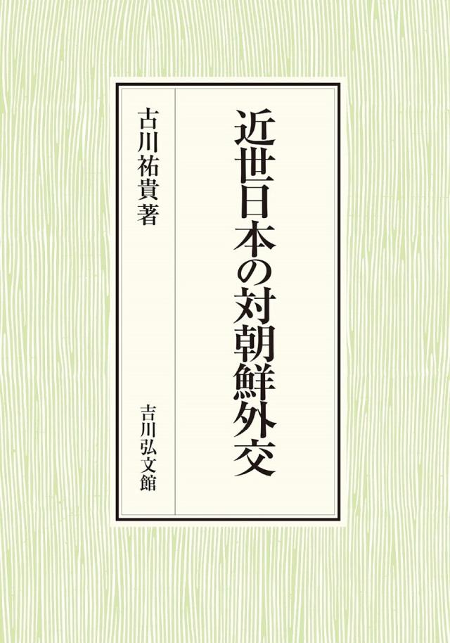 近世日本の対朝鮮外交/古川祐貴