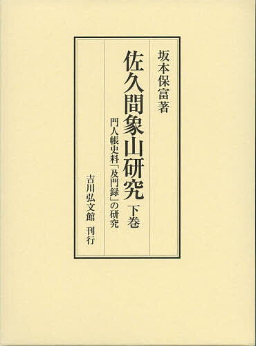 佐久間象山研究 下巻/坂本保富