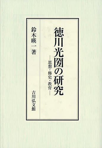 徳川光圀の研究 思想・修史・教育/鈴木暎一