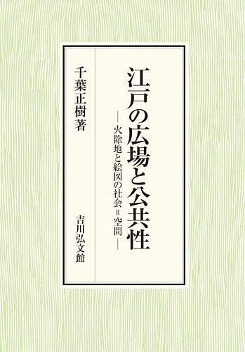 江戸の広場と公共性 火除地と絵図の社会=空間/千葉正樹