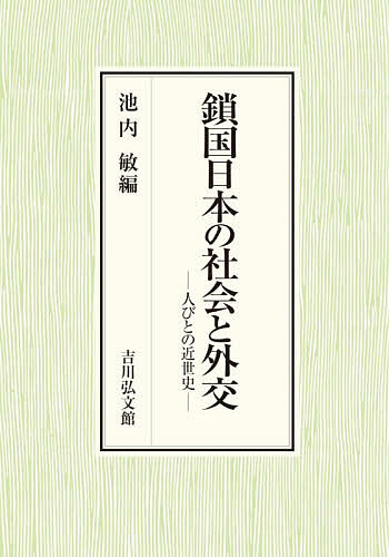 鎖国日本の社会と外交 人びとの近世史/池内敏