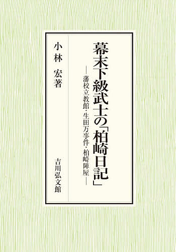 幕末下級武士の「柏崎日記」 藩校立教館・生田万事件・柏崎陣屋/小林宏