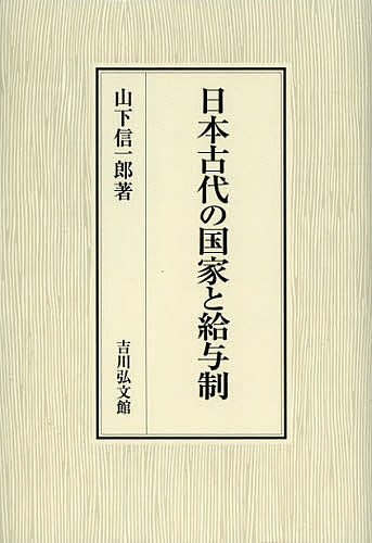 日本古代の国家と給与制/山下信一郎