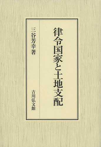 律令国家と土地支配/三谷芳幸