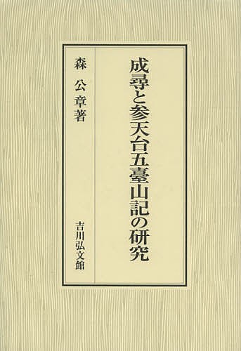 成尋と参天台五臺山記の研究/森公章の通販は