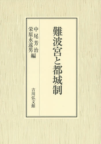 難波宮と都城制/中尾芳治/栄原永遠男の通販は 13,200円
