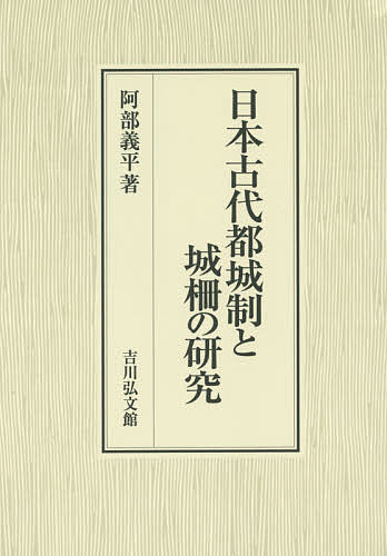 日本古代都城制と城柵の研究/阿部義平