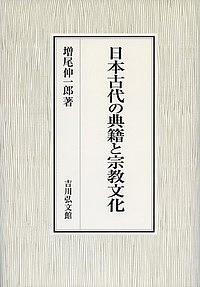 日本古代の典籍と宗教文化/増尾伸一郎