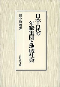 日本古代の年齢集団と地域社会/田中禎昭の通販は 12,100円