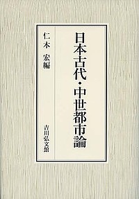 日本古代・中世都市論/仁木宏