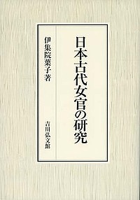 日本古代女官の研究/伊集院葉子の通販は 9,900円