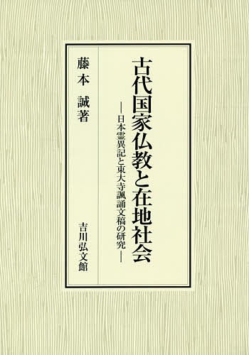 古代国家仏教と在地社会 日本霊異記と東大寺諷誦文稿の研究/藤本誠