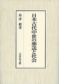 日本古代中世の葬送と社会/島津毅