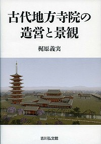 古代地方寺院の造営と景観/梶原義実