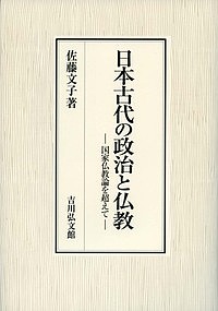 日本古代の政治と仏教 国家仏教論を超えて/佐藤文子の通販は 12,100円