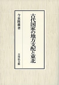 古代国家の地方支配と東北/今泉隆雄