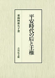 平安時代の后と王権/東海林亜矢子