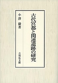 古代宮都と関連遺跡の研究/小澤毅