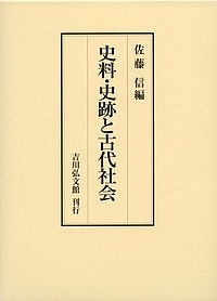 史料・史跡と古代社会/佐藤信
