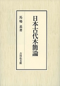日本古代木簡論/馬場基