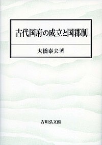 古代国府の成立と国郡制/大橋泰夫 歴史・地理