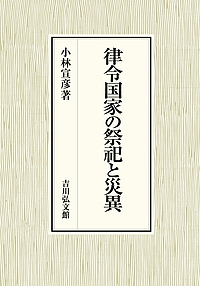 律令国家の祭祀と災異/小林宣彦の通販は 12,100円