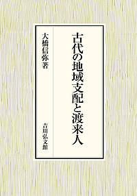 古代の地域支配と渡来人/大橋信弥の通販は 13,200円