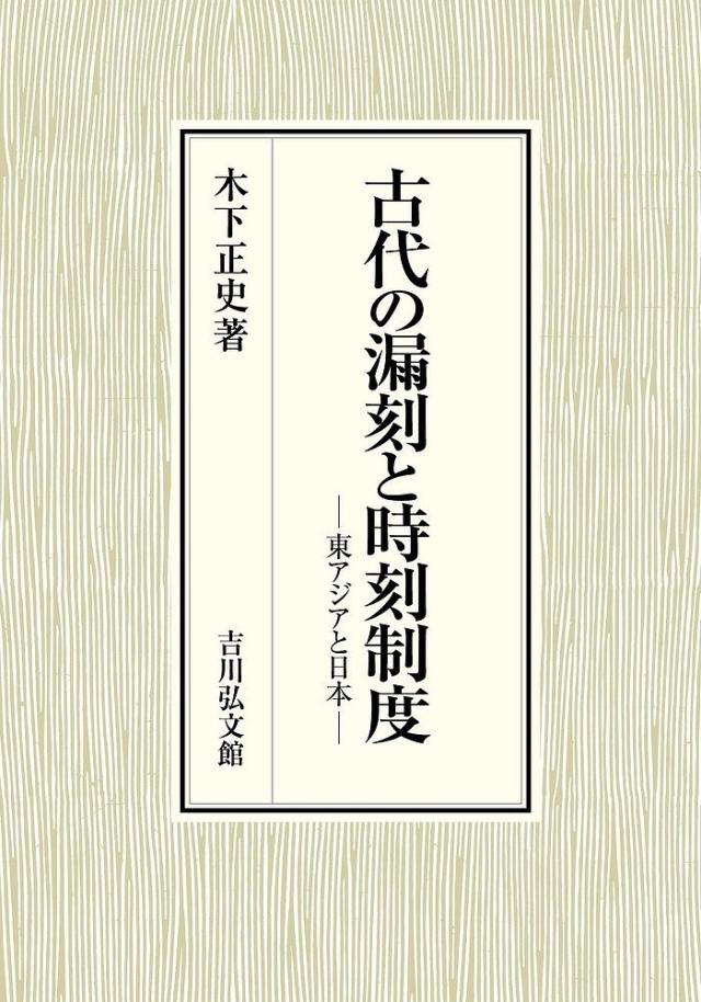 古代の漏刻と時刻制度 東アジアと日本/木下正史の通販は