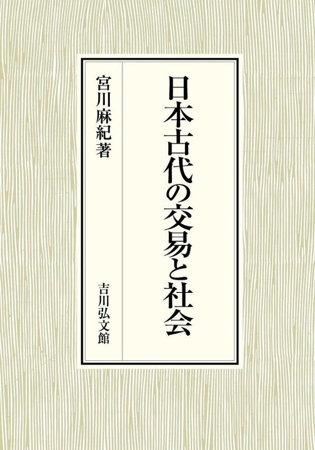 日本古代の交易と社会/宮川麻紀
