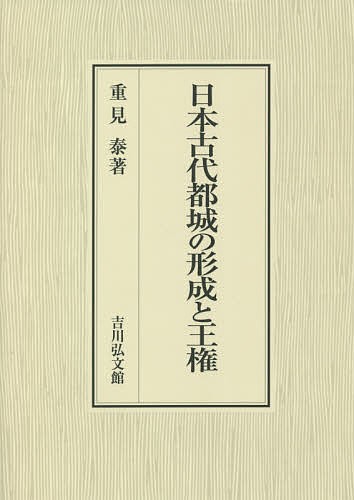 日本古代都城の形成と王権/重見泰