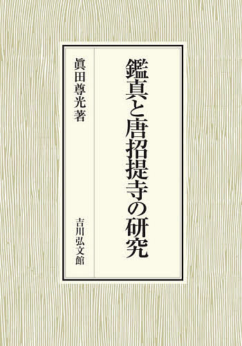近世仏教の制度と情報[本/雑誌] (日本大学法学部叢書) / 朴澤