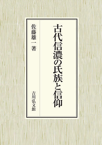 古代信濃の氏族と信仰/佐藤雄一