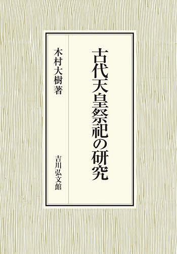 古代天皇祭祀の研究/木村大樹 8,591円