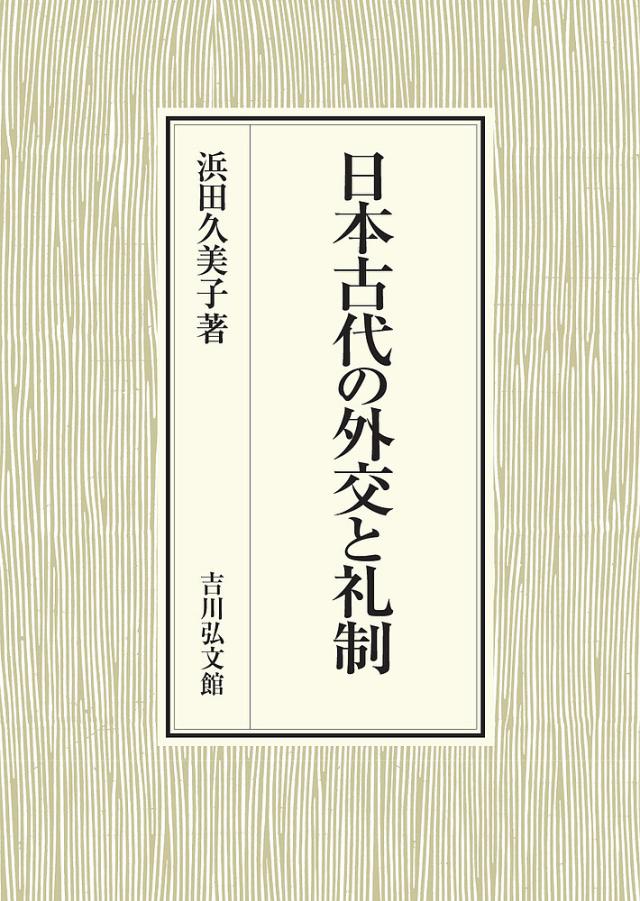 日本古代の外交と礼制/浜田久美子