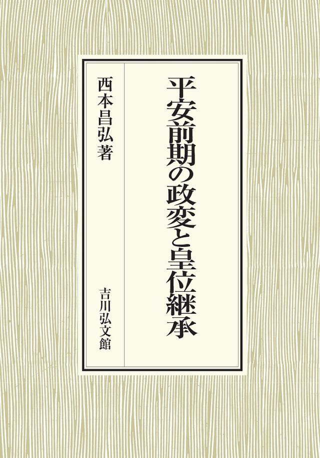 平安前期の政変と皇位継承/西本昌弘