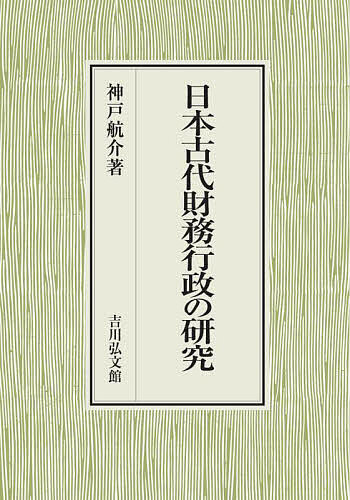 日本古代財務行政の研究/神戸航介