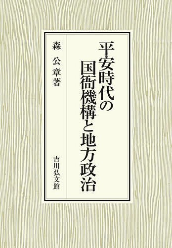 平安時代の国衙機構と地方政治/森公章