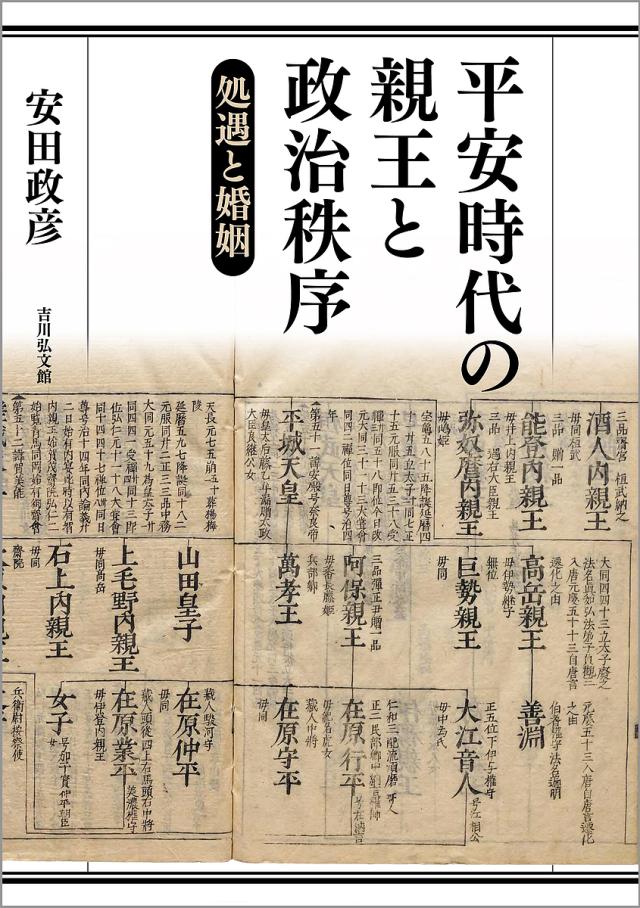 平安時代の親王と政治秩序 処遇と婚姻/安田政彦