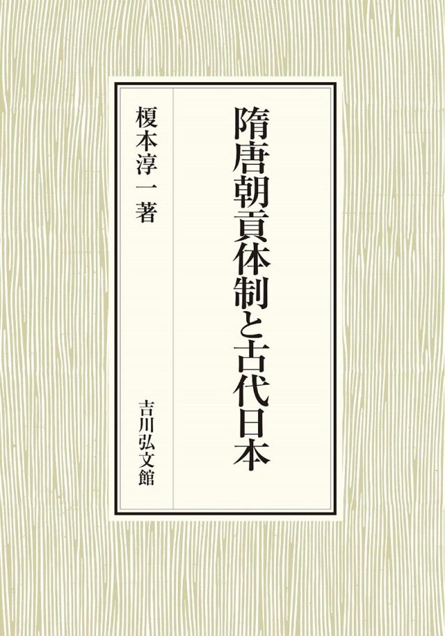 隋唐朝貢体制と古代日本/榎本淳一