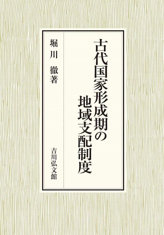 古代国家形成期の地域支配制度/堀川徹