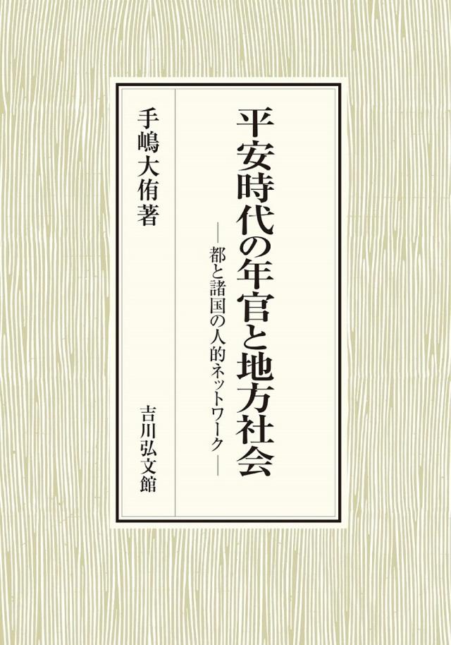 平安時代の年官と地方社会 都と諸国の人的ネットワーク/手嶋大侑