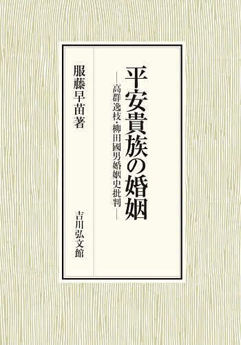 平安貴族の婚姻 高群逸枝・柳田國男婚姻史批判/服藤早苗