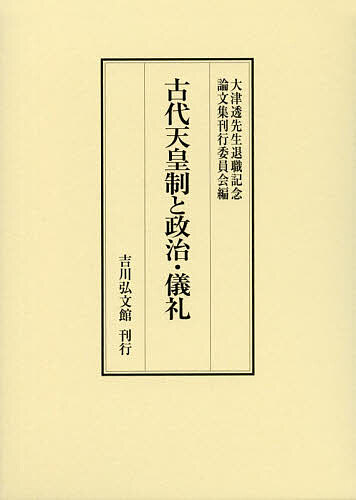 古代天皇制と政治・儀礼/大津透先生退職記念論文集刊行委員会