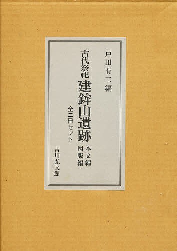 古代祭祀建鉾山遺跡本文編図版編全2冊セッ