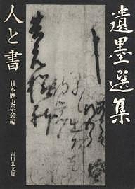 遺墨選集 人と書/日本歴史学会