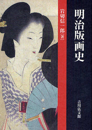 明治版画史/岩切信一郎の通販はau PAY マーケット bookfan au PAY マーケット店 au PAY マーケット－通販サイト