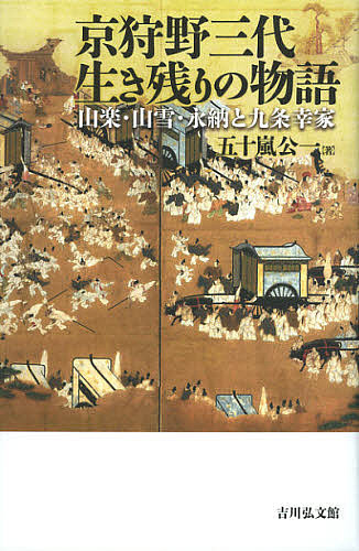 京狩野三代生き残りの物語 山楽・山雪・永納と九条幸家/五十嵐公一 芸術・美術