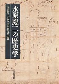 永原慶二の歴史学/永原慶二追悼文集刊行会 6,600円